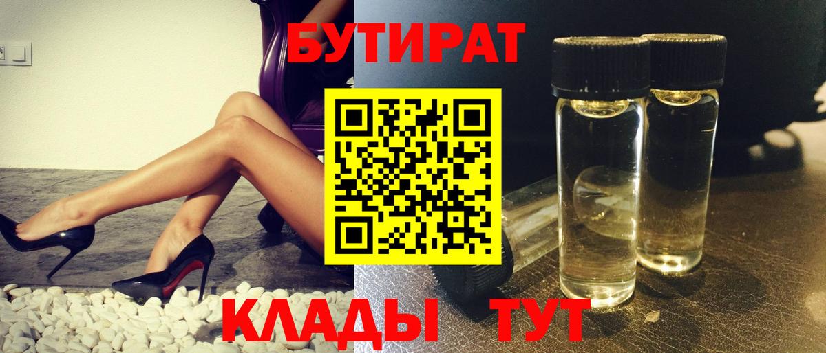 Бутират BDO Курган