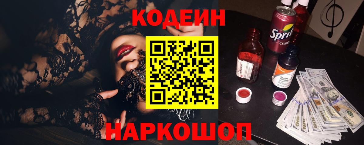 Codein Purple Drank  Вход с VPN  Курган  Codein напиток Lean (лин) 